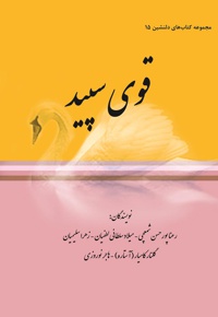 قوی سپید